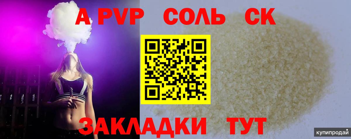 A-PVP  Alfa_PVP Соль  A PVP кристаллы  Вход с VPN  Спасск-Дальний  А ПВП кристаллы 